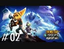 【字幕プレイ動画】ラチェット&クランク THE GAME【#02】