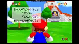 スーパーマリオ64噛噛実況 part1