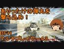 いちたか連合軍のＢＦＨ マルチプレイヤー４３【ゆっくり実況】