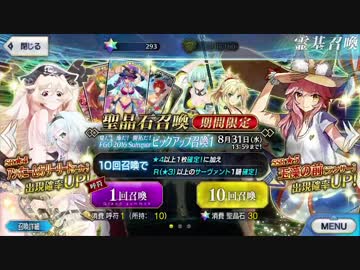 【Fate/go】夏！!海だ！開拓だ！FGO2016 Summerｶﾞﾁｬ　90連＋α【FGO】