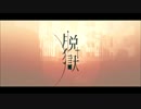 脱獄  【歌ってみた】 茶髪くん