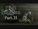 【ニーア レプリカント】ALL100％・世界観解説Part.32【ゆっくり実況】