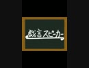 【歌ってみた】戯言スピーカー【ざっそー】