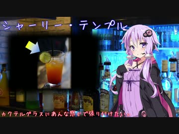 【13杯目】シャーリー・テンプル(結月ゆかりのお酒紹介)