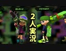 【実況】京都人2人がSplatoonでガチマッチ！【Part1】