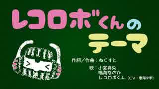 【ＰＶ】♪レコロボくんのテーマ／小宮真央、鳴海なのか、レコロボくん