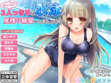 センパイ２人っきりで水泳の居残り練習…しましょう？_体験版