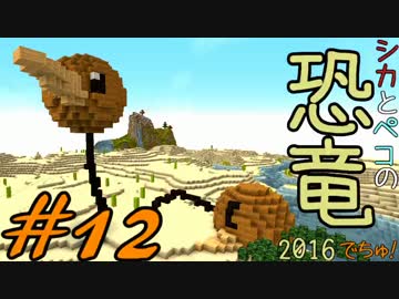 【Minecraft】シカとペコの恐竜2016　でちゅ！＃12【2人実況】