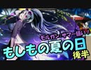 【ディバゲ】もし夏スクラッチ後半！モルガン：サマー狙い！【実況】