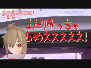 【さとうささら車載】 梅雨の合間に栃木県  【後編】