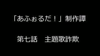 あふぉるだ制作日誌07