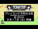 TOM CUP【予告編】