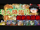 【パズドラ】 1から始めるパズドラ攻略　ミル降臨　超絶地獄級