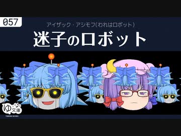 【ゆっくり文庫】アシモフ「迷子のロボット」われはロボットより