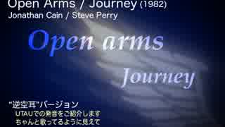 【逆空耳バージョン】Open arms / Journey feat. 健音テイ【カバー曲】