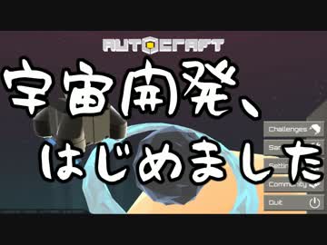 【AutoCraft】宇宙開発、はじめましたpart2【実況】