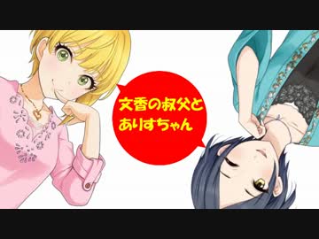 文香の叔父とありすちゃん その3