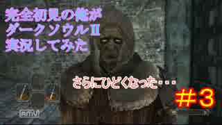 完全初見の俺がダークソウルⅡを実況してみた　part3