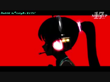 【第17回MMD杯本選】毒占欲