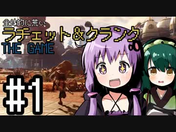 全体的に荒いラチェット＆クランクTHEGAME Part.1[VOICEROID+実況]