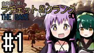 全体的に荒いラチェット＆クランクTHEGAME Part.1[VOICEROID+実況]