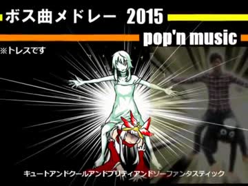 BEMANIボス曲・最強曲メドレー ver.2015 [ポップン編]