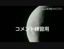 コメント練習用動画