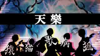 【音.速.兄.貴っぽいど】天.樂【UTAU式人力】