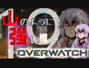【結月ゆかり実況】山のように強いOverwatch【Part.19】
