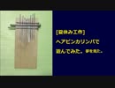 [夏休み工作]ヘアピンカリンバで遊んでみた。夢を見た。
