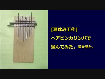 [夏休み工作]ヘアピンカリンバで遊んでみた。夢を見た。