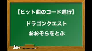 音楽理論 ドラゴンクエスト「おおぞらをとぶ」1 楽曲の構成について