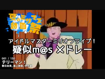【夏のミリマス動画祭】ミリオンライブ！疑似m@sメドレー