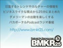 ダメリーマンの出勤を楽しくするPodcast-BMKR25-#057