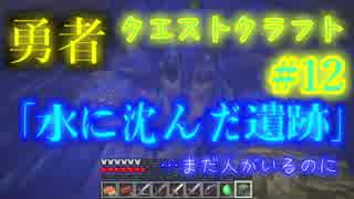 [マインクラフト]勇者クエストクラフト part12　[Astarte ]