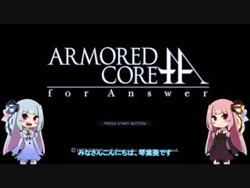 【ACfA】琴葉姉妹フォーアンサー Part1【VOICEROID実況】