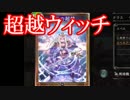 【シャドウバース】ウィッチで天下を取る　part1　【ランクマ】