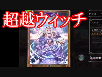 【シャドウバース】ウィッチで天下を取る　part1　【ランクマ】