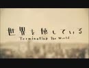『世界を壊している』歌いました(なーぎ)