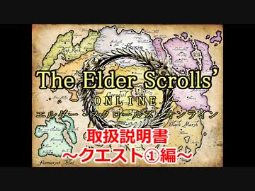 【TESO　日本語版】取扱説明書～クエスト①編～【ゆっくり解説】