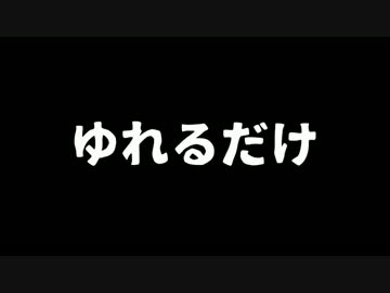 【第17回MMD杯本選】も　が　ゆれるだけ