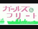 【第17回MMD杯本選】 ガールズ＆フリート[MMD艦これ]