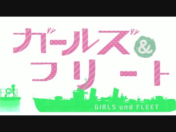 【第17回MMD杯本選】 ガールズ＆フリート[MMD艦これ]