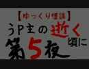 ゆっくり怪談　うｐ主の逝く頃に　第五夜