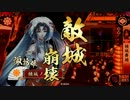 続・諏訪姫と行く戦国大戦＃４５【正二Ｂ】