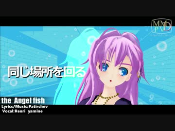 【第17回MMD杯本選】エンゼルフィッシュ MMD-PV