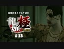 田舎の兎とアニキ達の龍が如く極 ♯13
