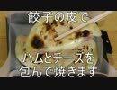 キャンプ料理【餃子の皮 ハム&チーズ包み焼き】ごま油でギョウザ