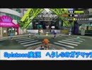 【細々と】Splatoon ヘタレSのガチマッチ(41) Part280【実況プレイ】