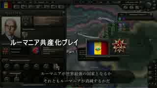 【HoI4】ルーマニア共産化プレイ part1【実況】